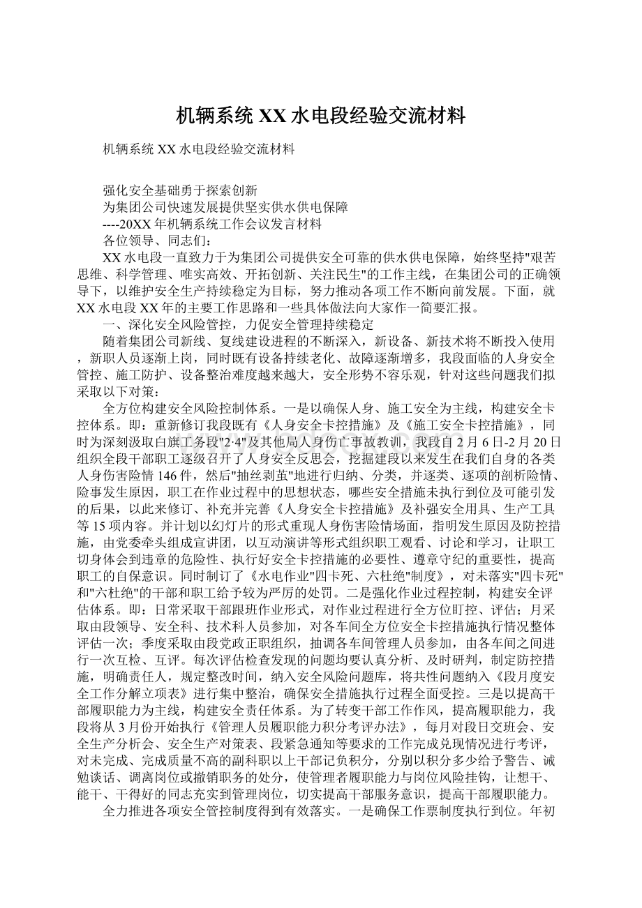 机辆系统XX水电段经验交流材料文档格式.docx