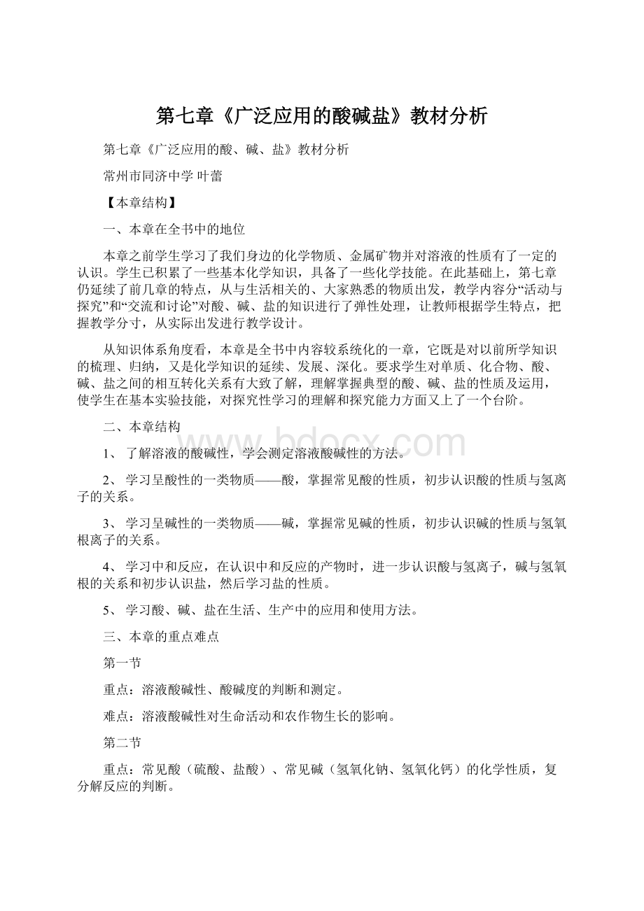 第七章《广泛应用的酸碱盐》教材分析.docx_第1页