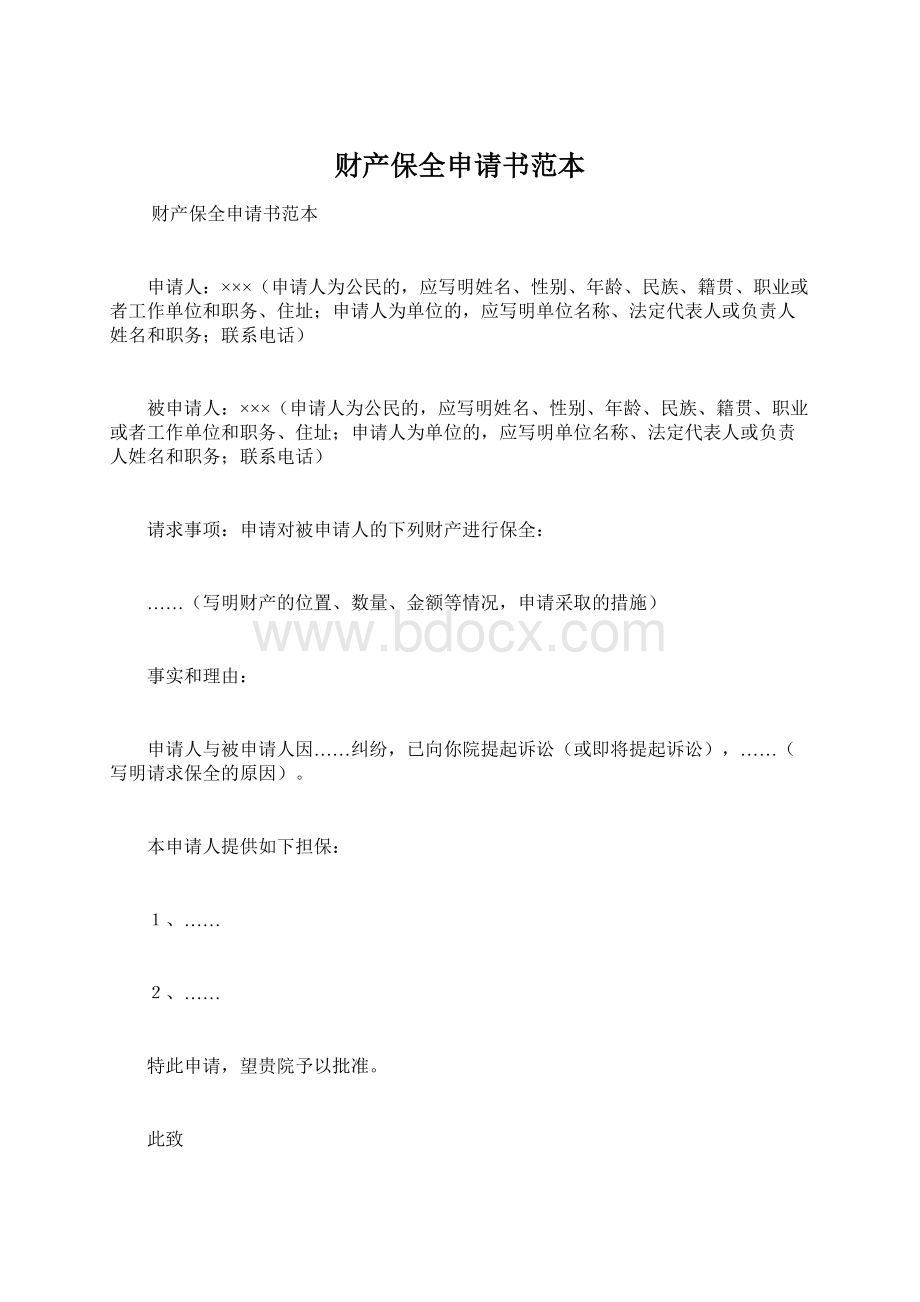 财产保全申请书范本Word文档下载推荐.docx