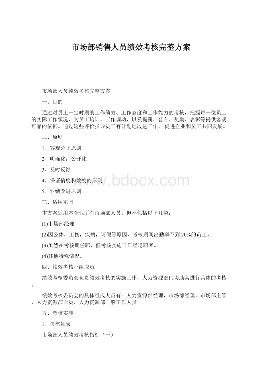 市场部销售人员绩效考核完整方案.docx_第1页