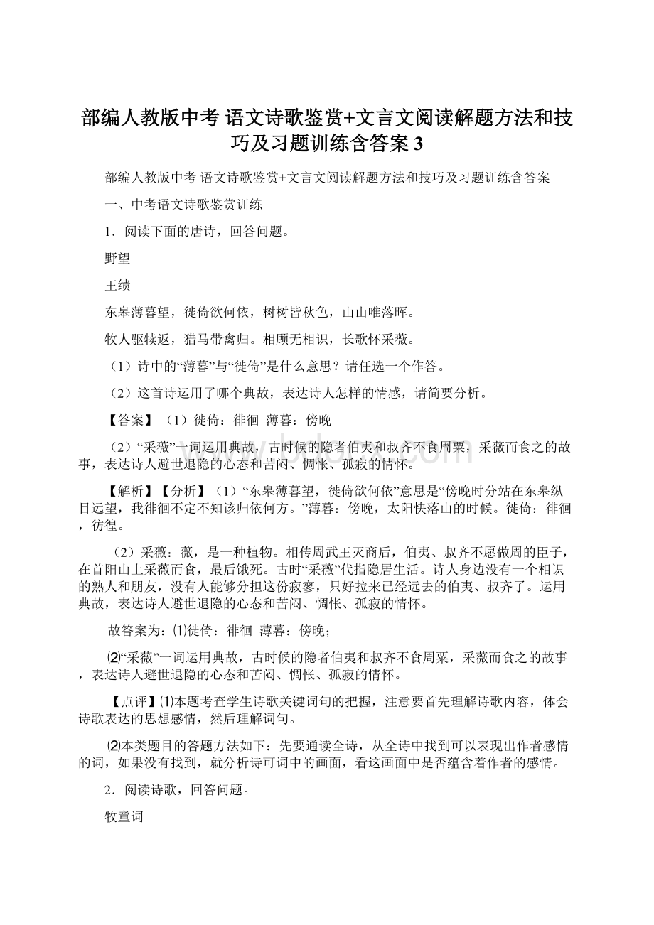 部编人教版中考 语文诗歌鉴赏+文言文阅读解题方法和技巧及习题训练含答案 3.docx_第1页