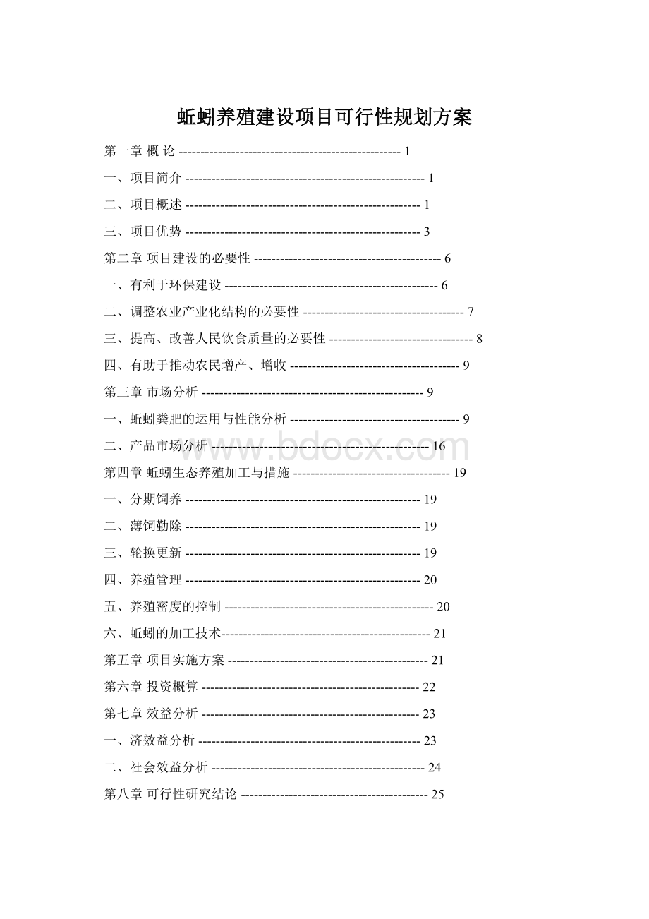 蚯蚓养殖建设项目可行性规划方案.docx