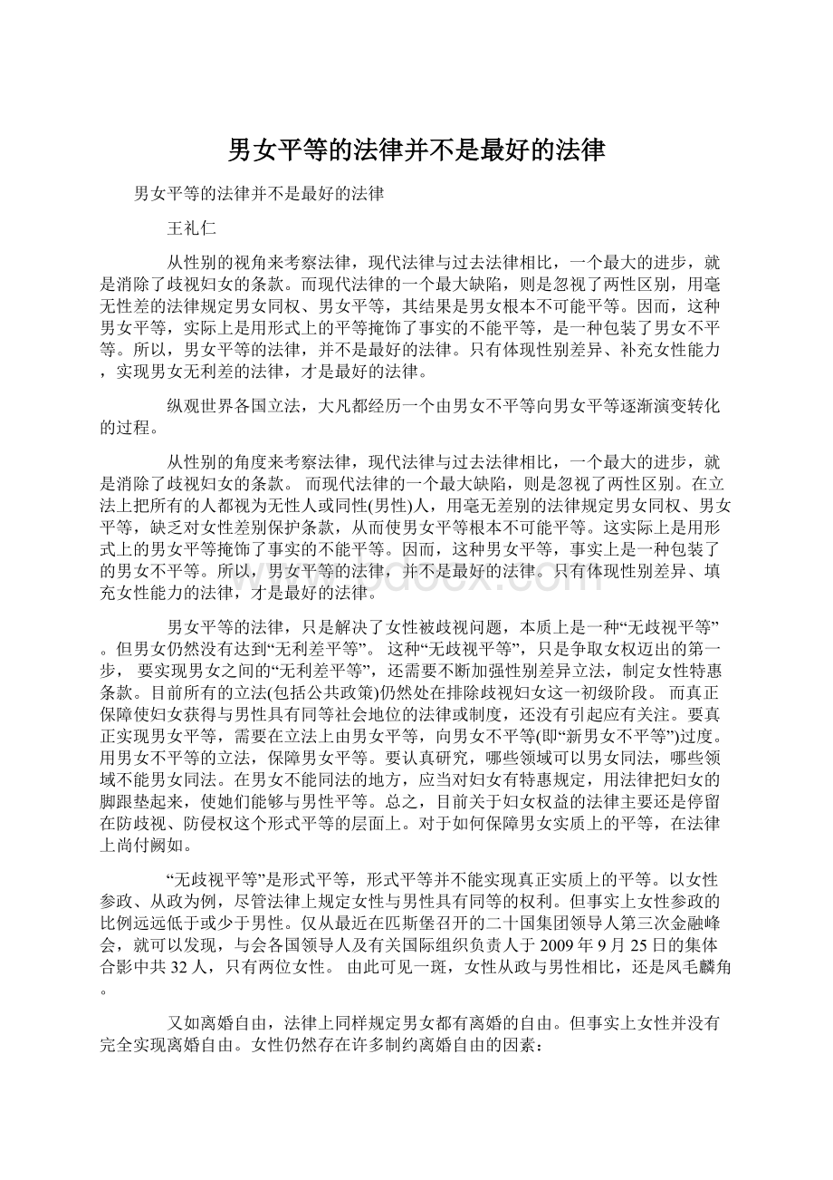 男女平等的法律并不是最好的法律文档格式.docx_第1页