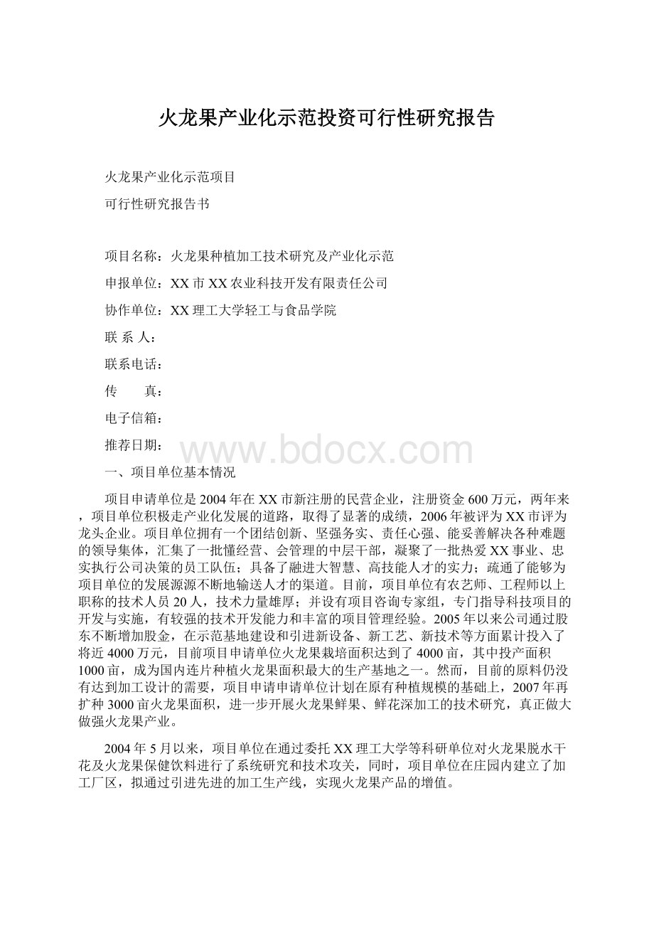 火龙果产业化示范投资可行性研究报告Word格式.docx_第1页