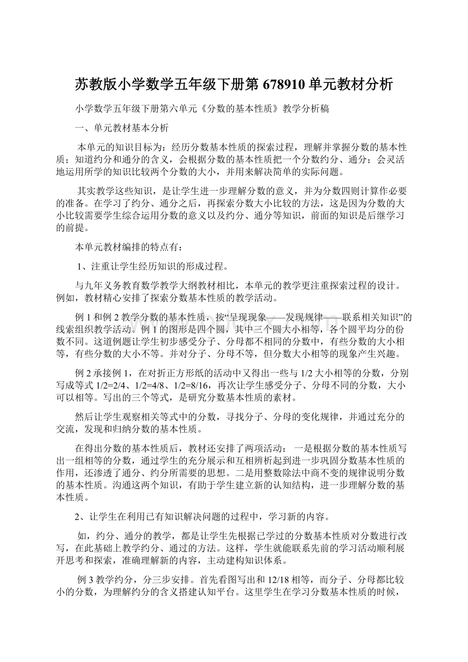 苏教版小学数学五年级下册第678910单元教材分析Word格式.docx