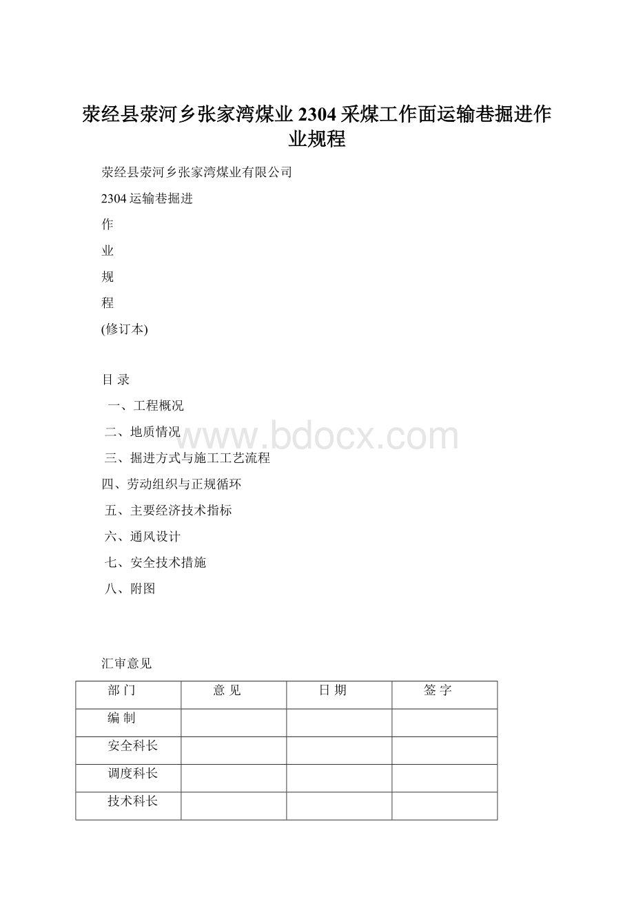 荥经县荥河乡张家湾煤业2304采煤工作面运输巷掘进作业规程.docx