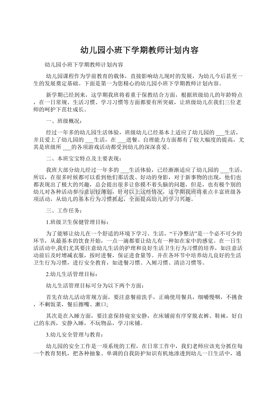 幼儿园小班下学期教师计划内容.docx_第1页