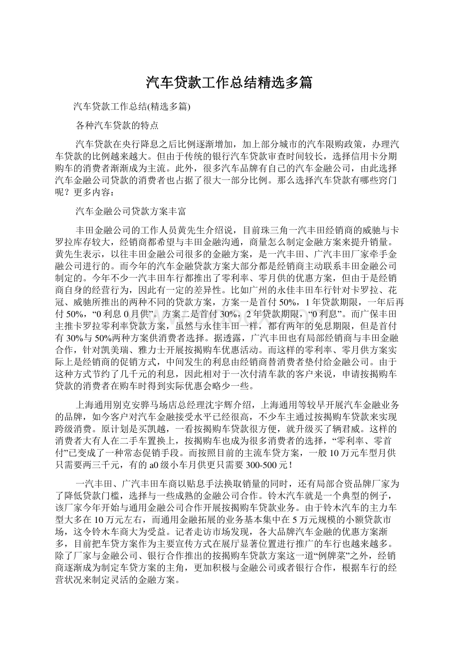 汽车贷款工作总结精选多篇Word下载.docx_第1页