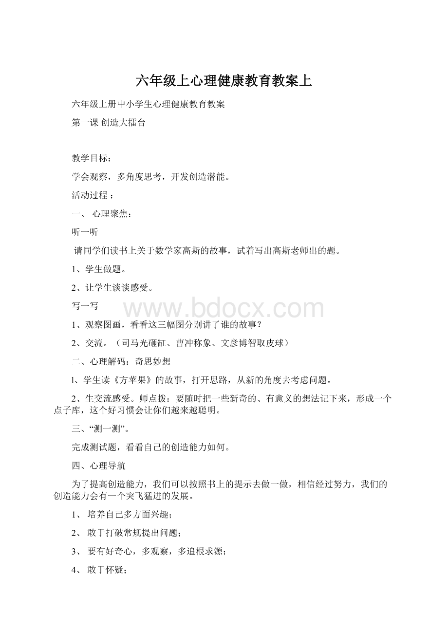 六年级上心理健康教育教案上Word格式.docx_第1页