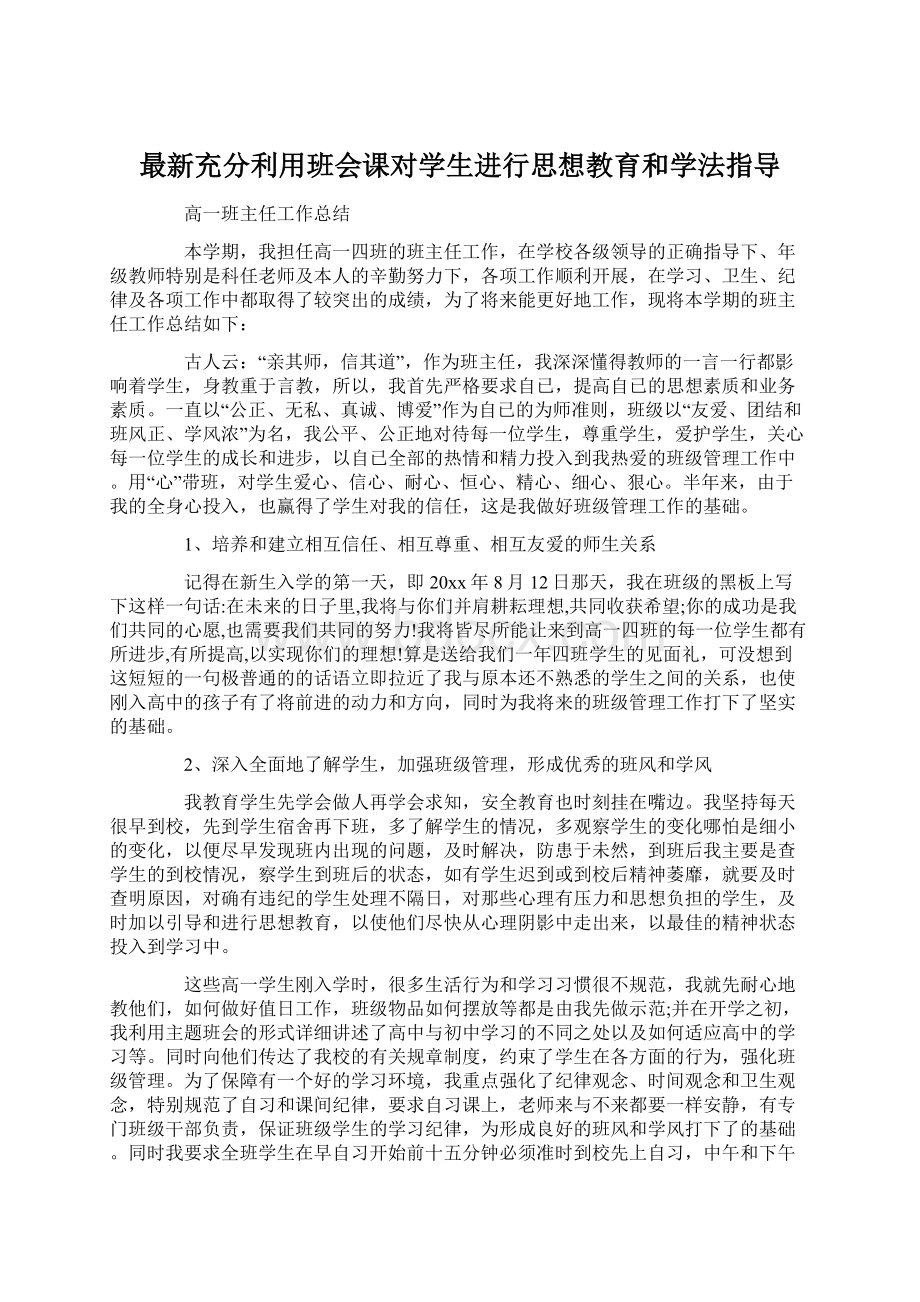 最新充分利用班会课对学生进行思想教育和学法指导Word格式.docx