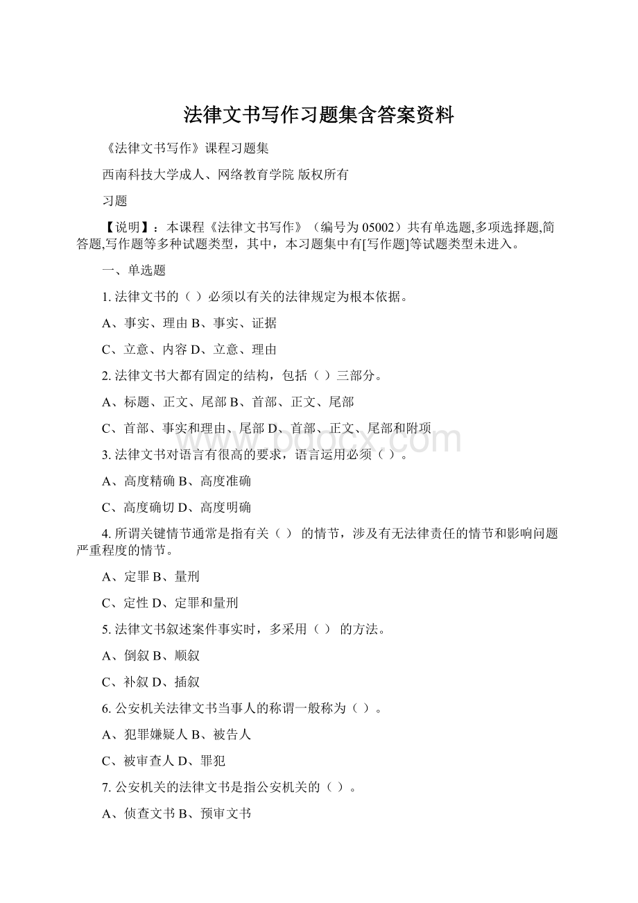 法律文书写作习题集含答案资料Word文件下载.docx_第1页