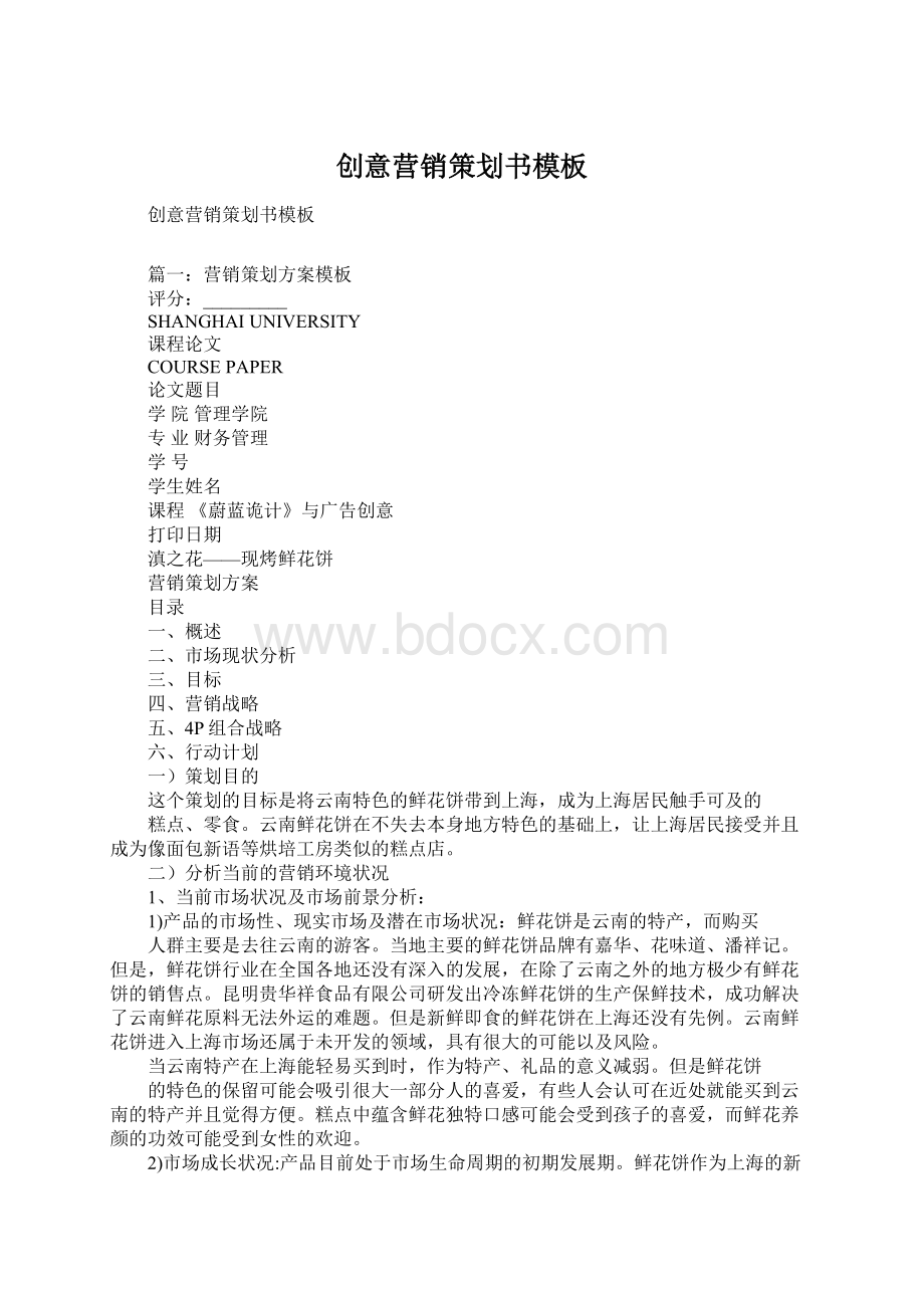 创意营销策划书模板Word文档格式.docx