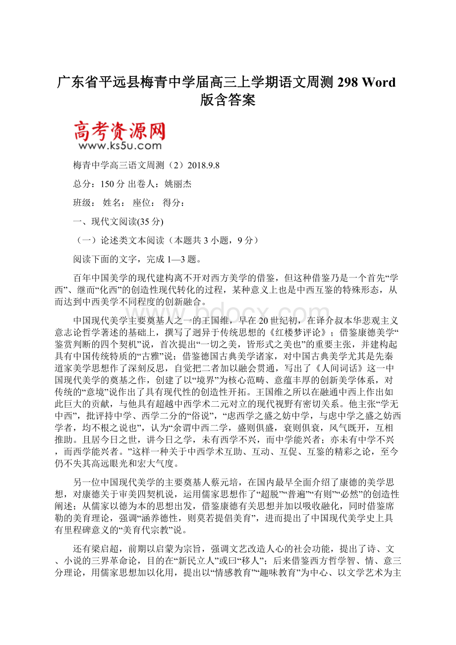 广东省平远县梅青中学届高三上学期语文周测298 Word版含答案.docx