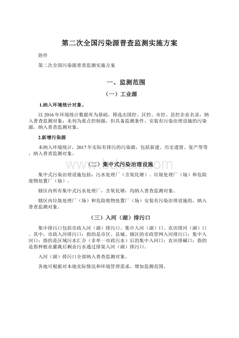 第二次全国污染源普查监测实施方案文档格式.docx