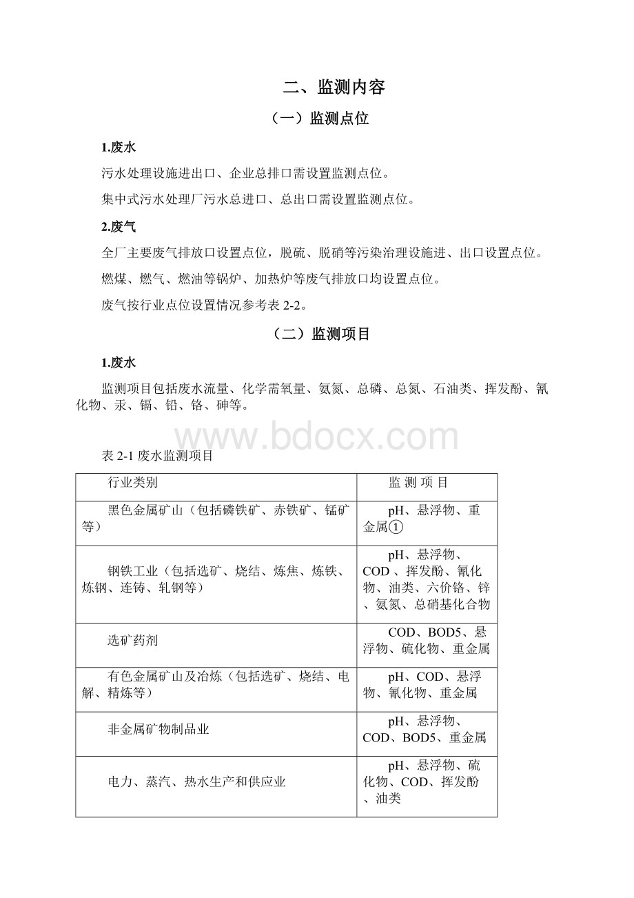 第二次全国污染源普查监测实施方案文档格式.docx_第2页