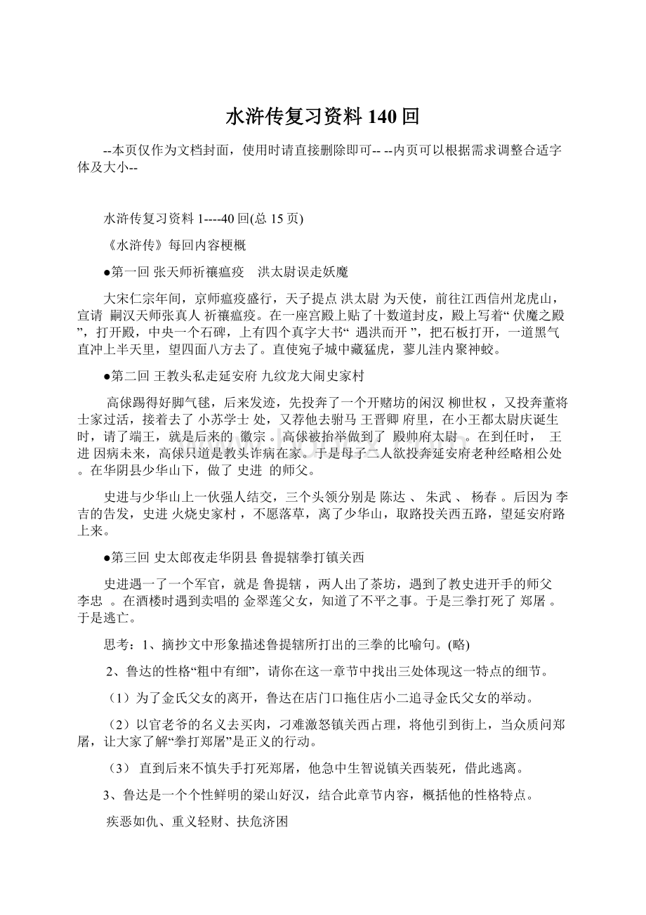 水浒传复习资料140回.docx