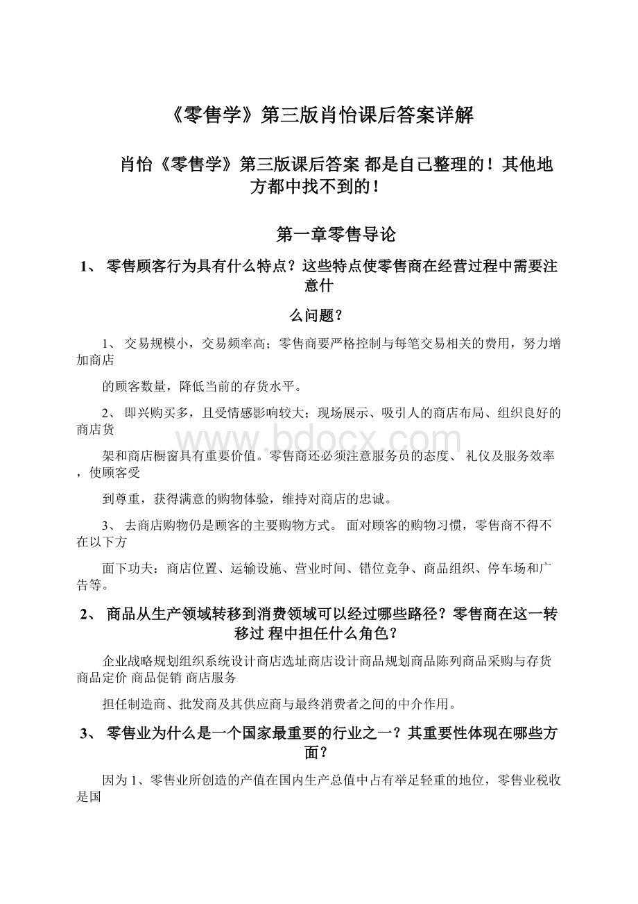 《零售学》第三版肖怡课后答案详解.docx