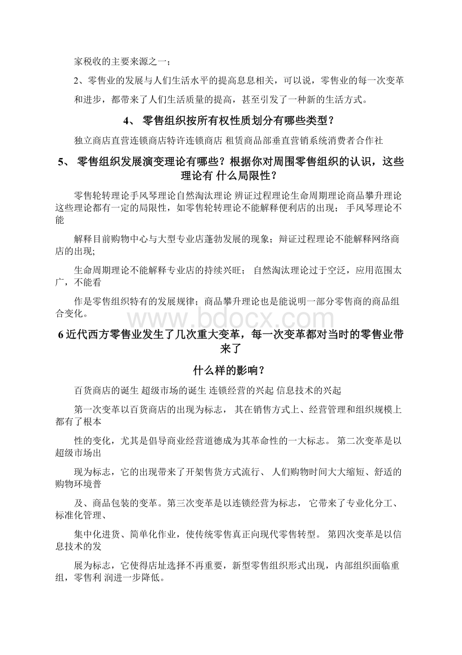 《零售学》第三版肖怡课后答案详解文档格式.docx_第2页