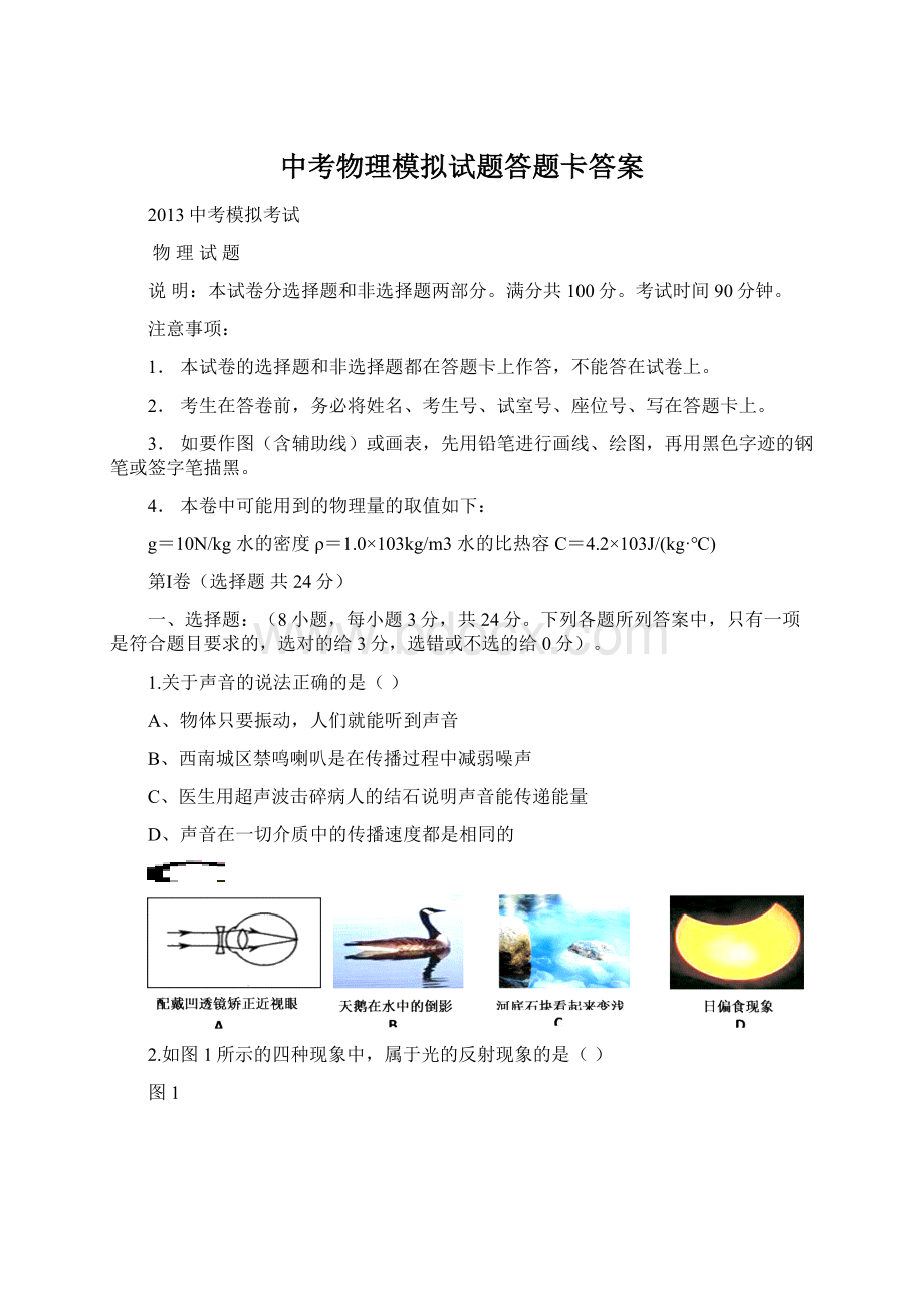 中考物理模拟试题答题卡答案.docx_第1页