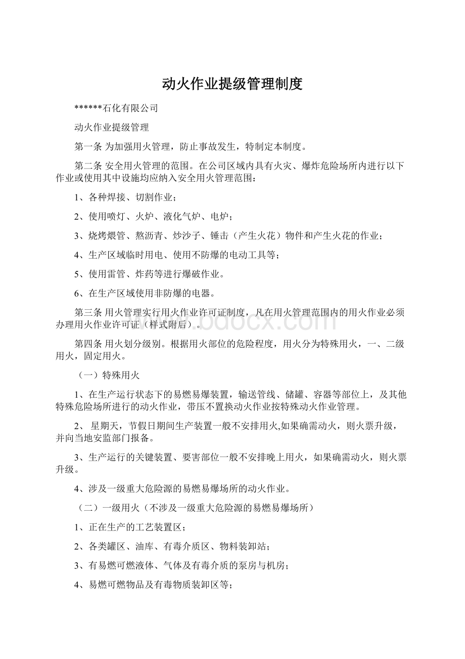 动火作业提级管理制度.docx