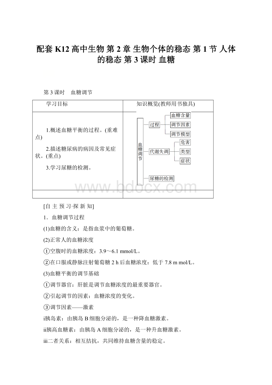 配套K12高中生物 第2章 生物个体的稳态 第1节 人体的稳态 第3课时 血糖.docx