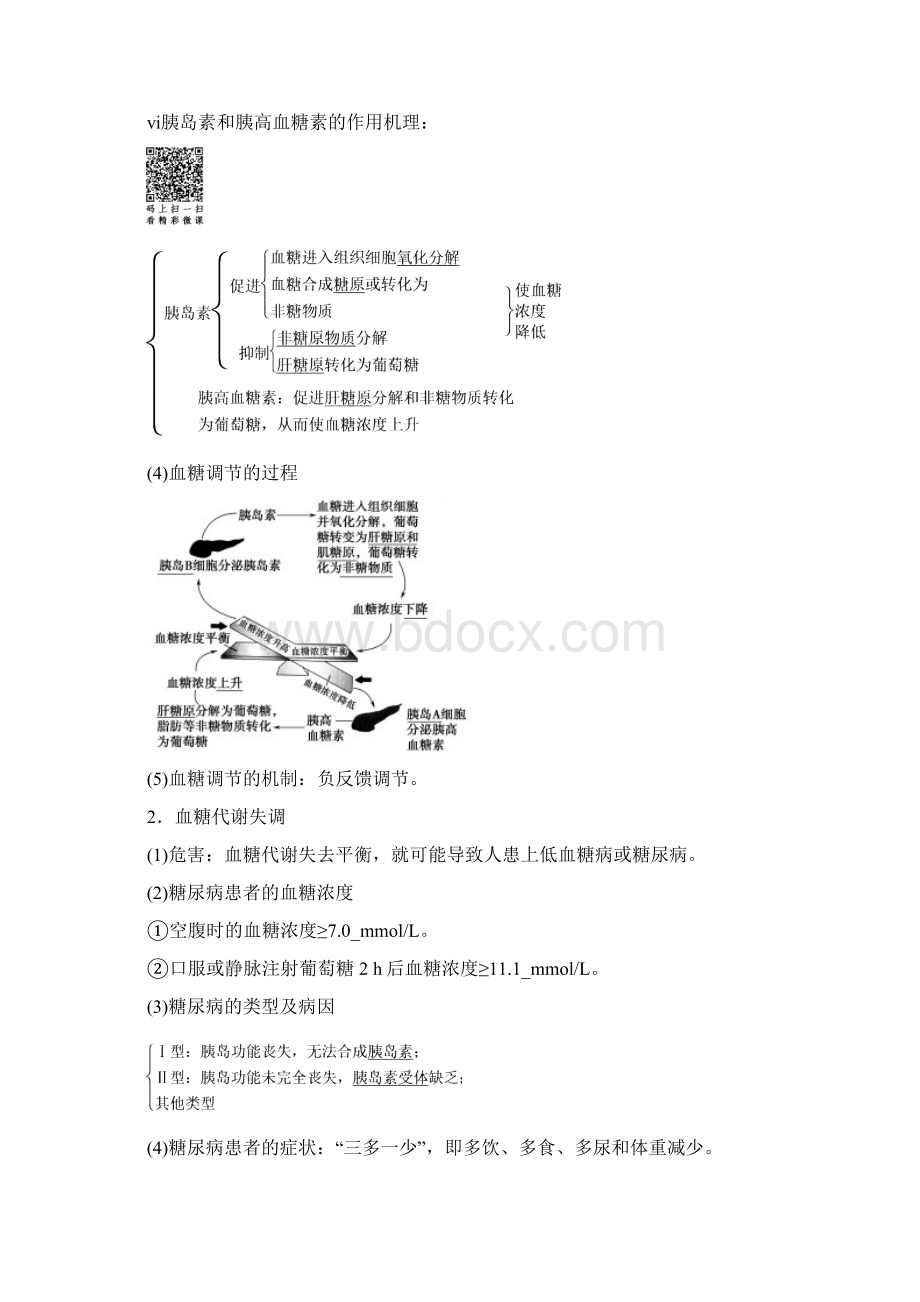 配套K12高中生物 第2章 生物个体的稳态 第1节 人体的稳态 第3课时 血糖.docx_第2页