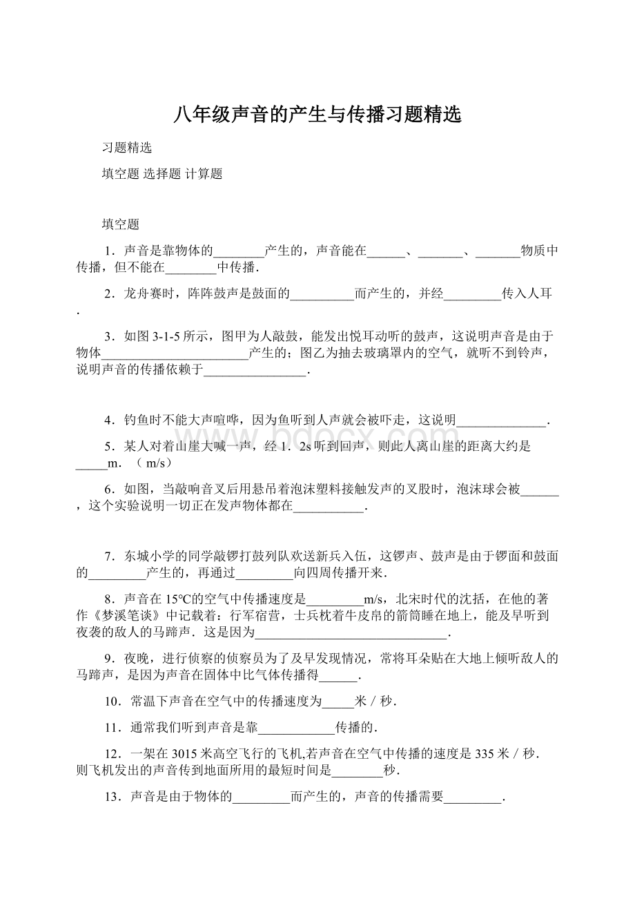 八年级声音的产生与传播习题精选.docx_第1页