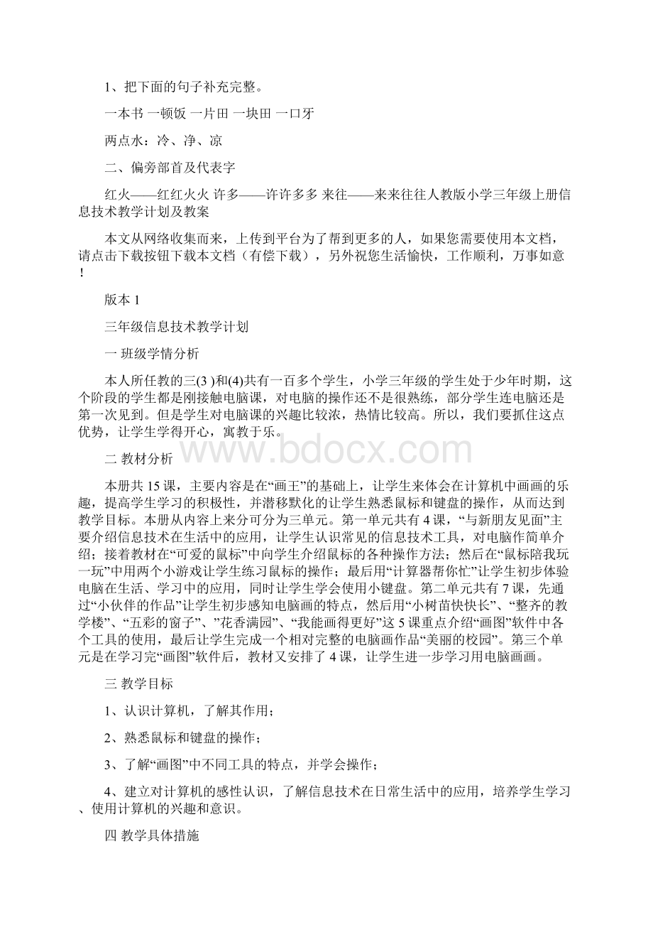 人教版小学三年级上册信息技术教学计划及教案复习课程Word格式文档下载.docx_第2页