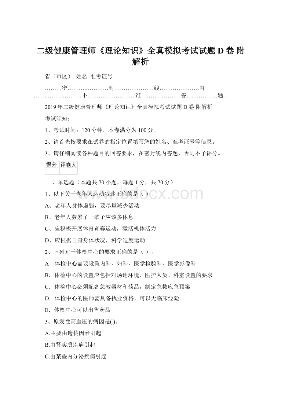 二级健康管理师《理论知识》全真模拟考试试题D卷 附解析.docx_第1页