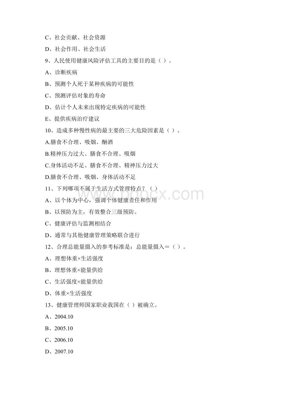 二级健康管理师《理论知识》全真模拟考试试题D卷 附解析.docx_第3页