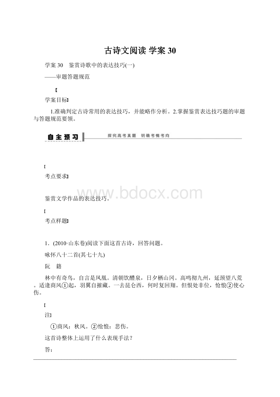 古诗文阅读 学案30Word格式.docx