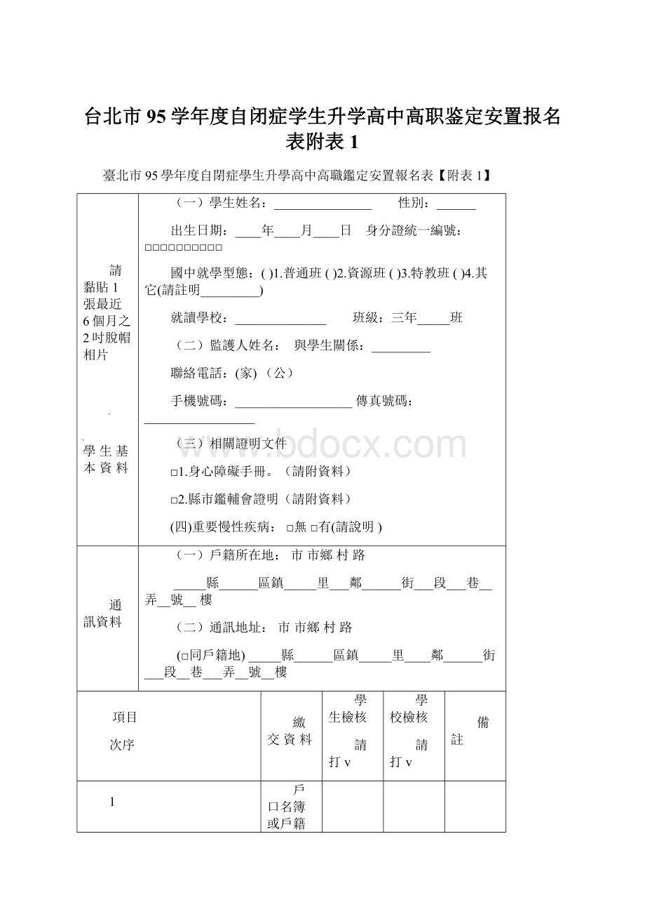 台北市95学年度自闭症学生升学高中高职鉴定安置报名表附表1.docx_第1页