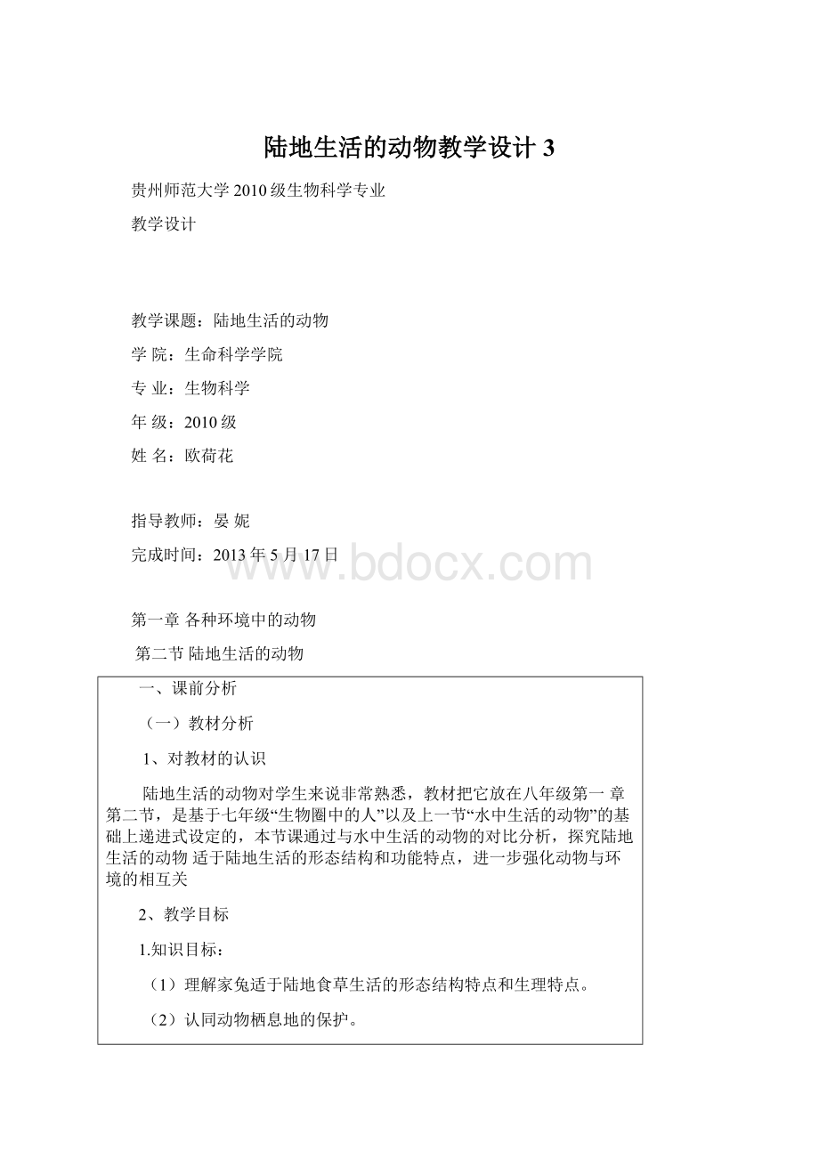 陆地生活的动物教学设计 3.docx_第1页