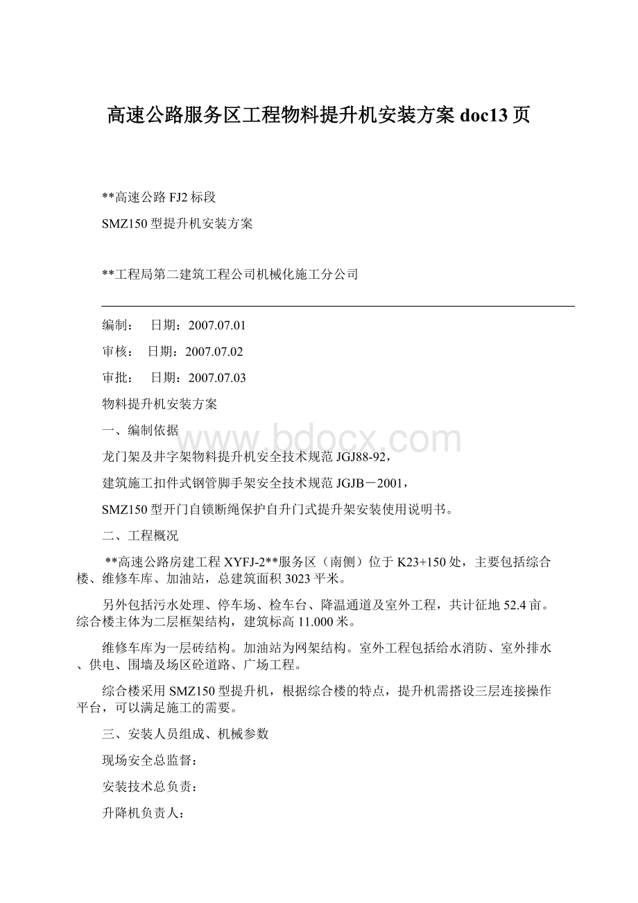 高速公路服务区工程物料提升机安装方案doc13页.docx_第1页