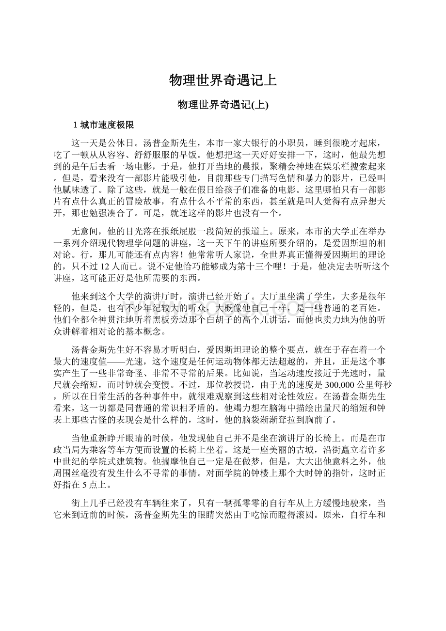 物理世界奇遇记上Word文档下载推荐.docx_第1页