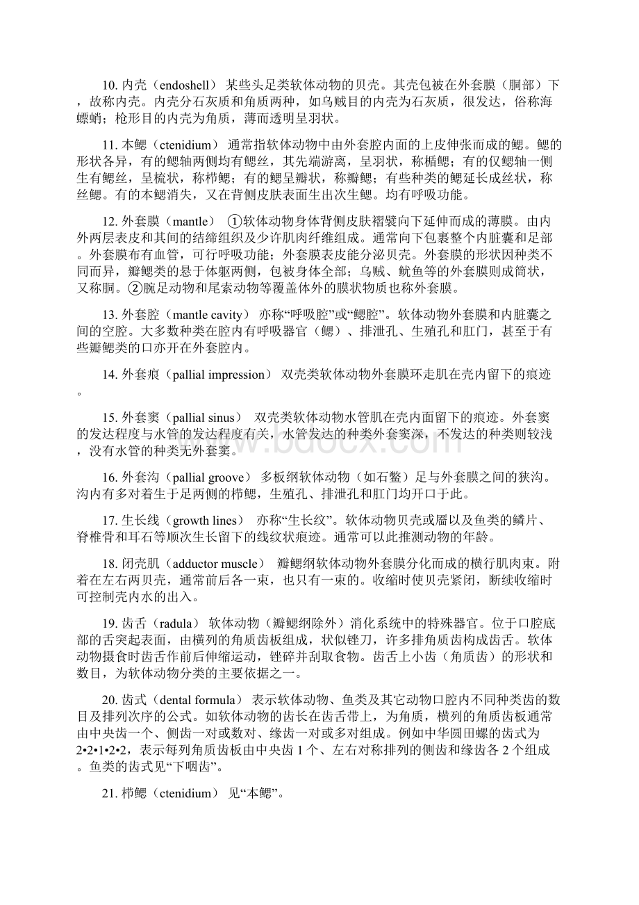 水生名词解释教案文档格式.docx_第2页