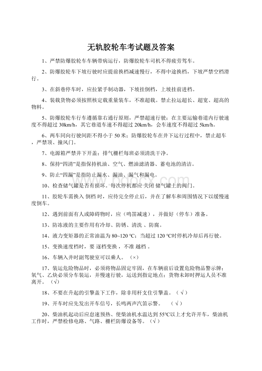 无轨胶轮车考试题及答案.docx_第1页