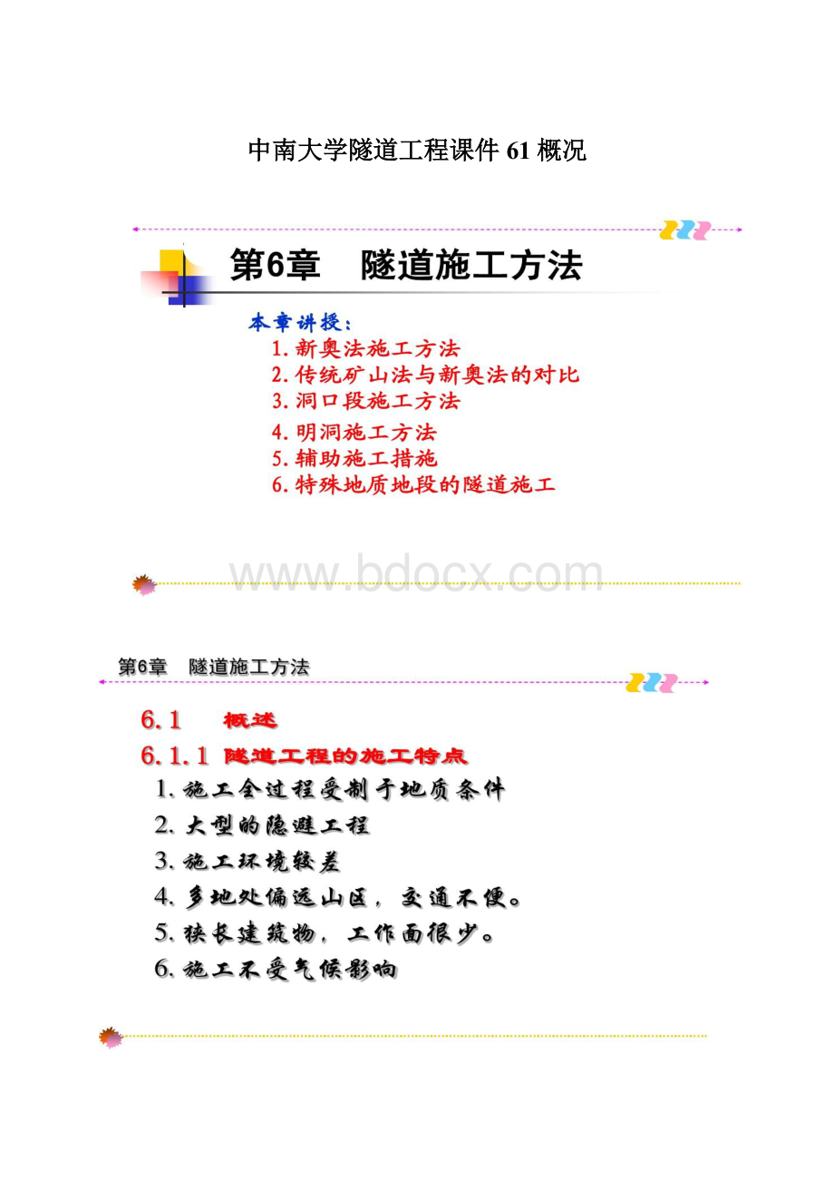 中南大学隧道工程课件61概况.docx