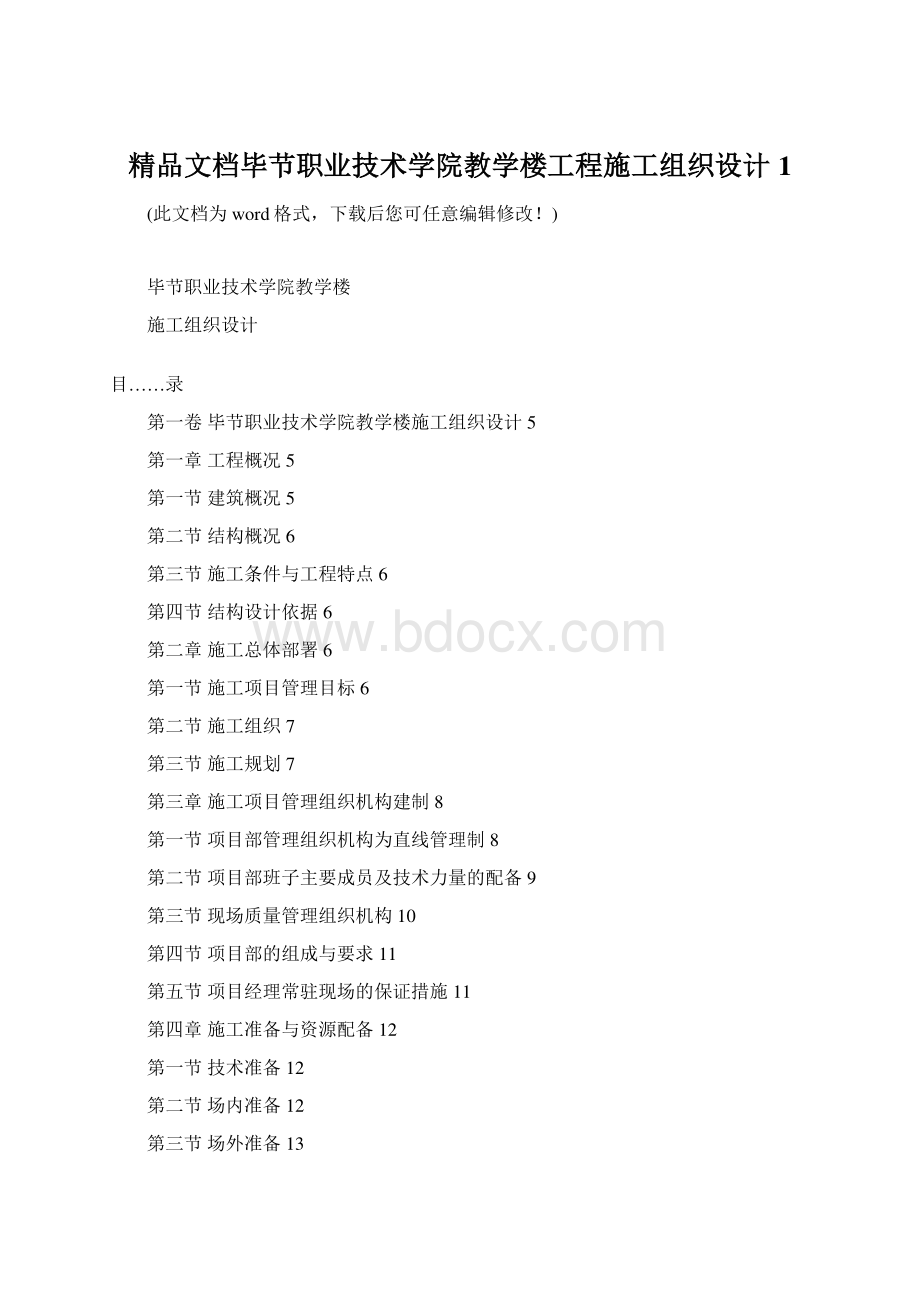 精品文档毕节职业技术学院教学楼工程施工组织设计1.docx_第1页