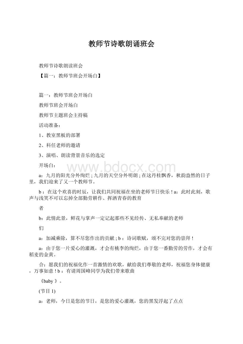 教师节诗歌朗诵班会Word文档格式.docx