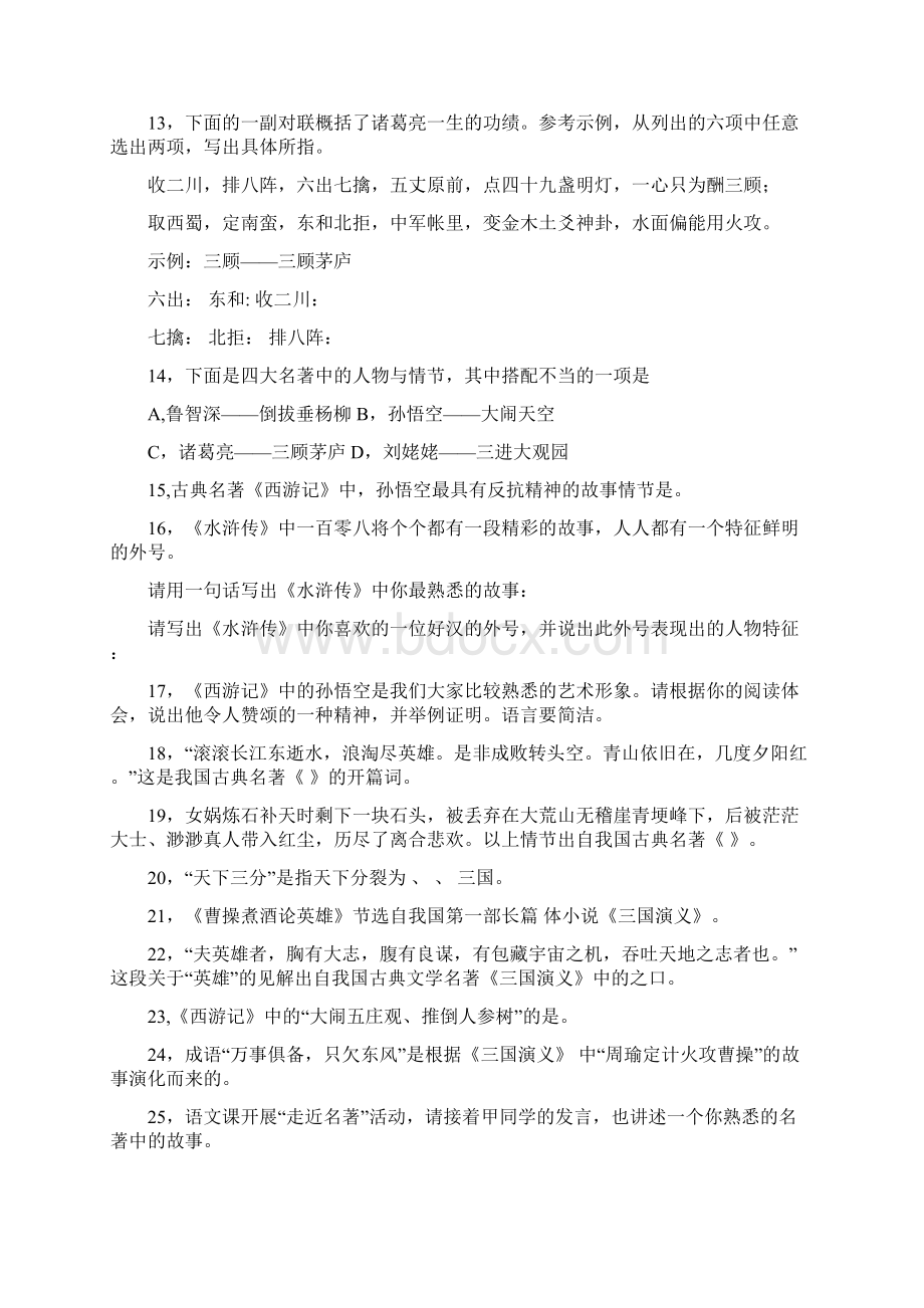 四大名著知识竞赛试题含答案.docx_第2页