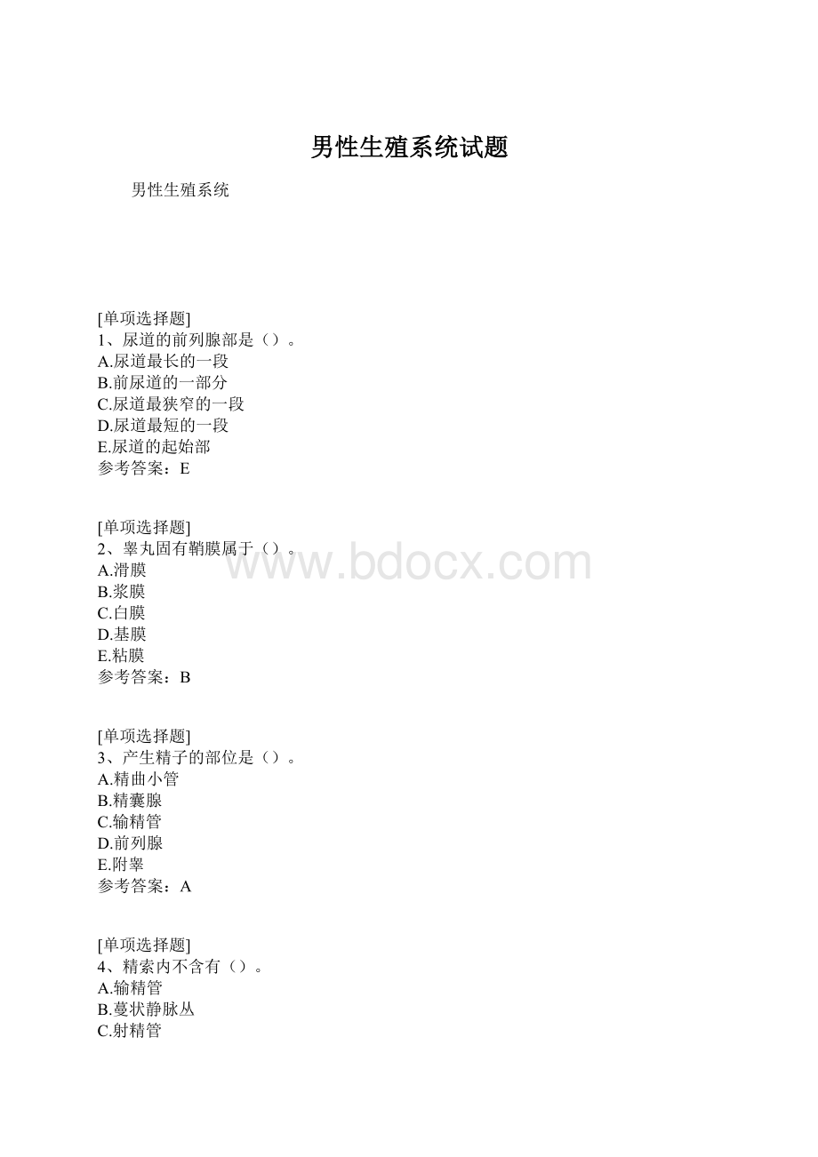 男性生殖系统试题.docx_第1页