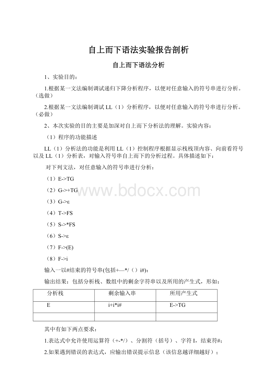 自上而下语法实验报告剖析Word格式文档下载.docx