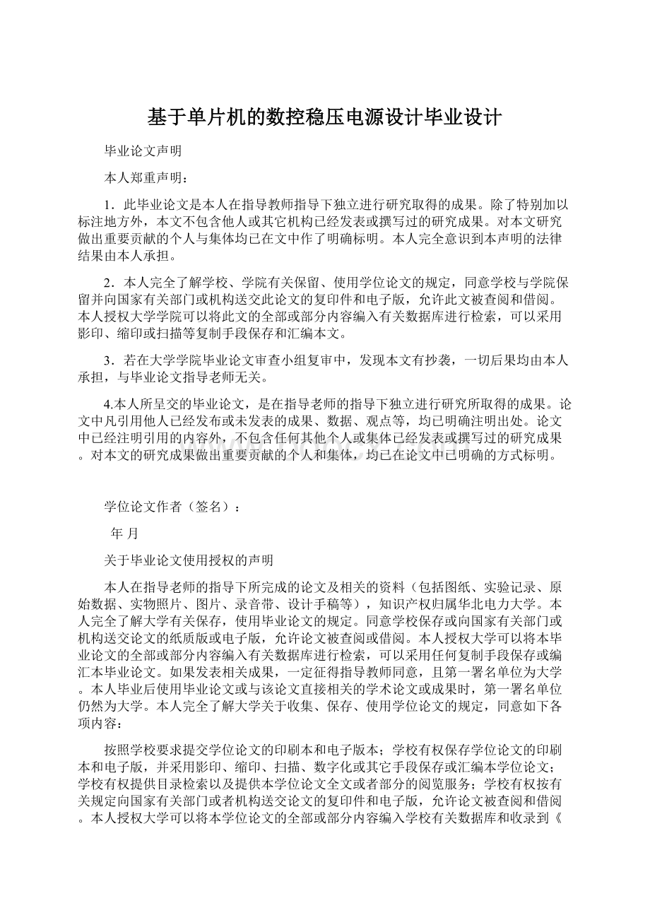 基于单片机的数控稳压电源设计毕业设计.docx