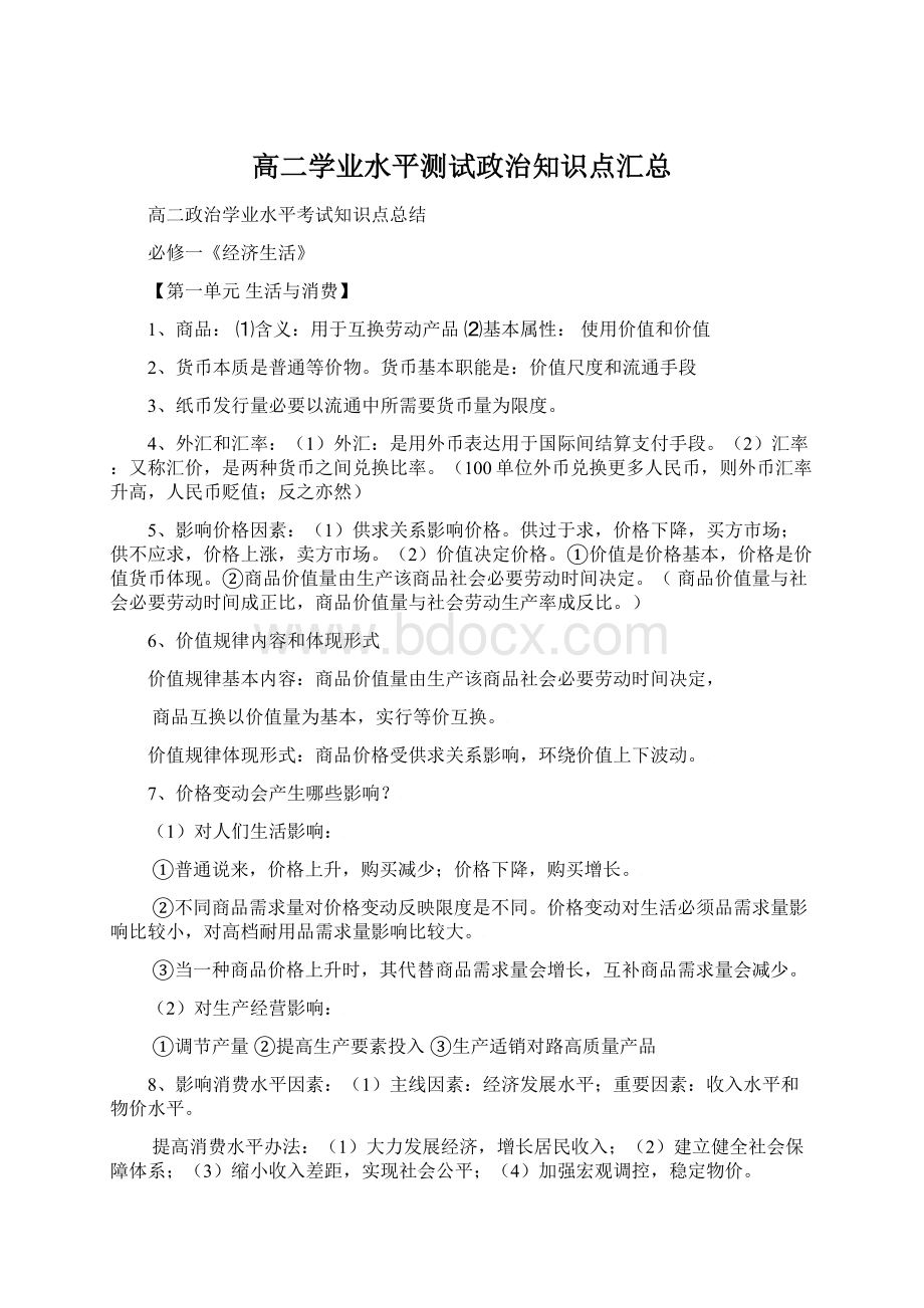 高二学业水平测试政治知识点汇总.docx