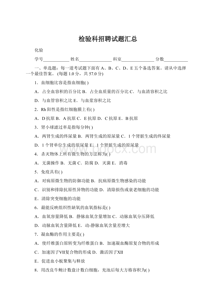 检验科招聘试题汇总.docx_第1页