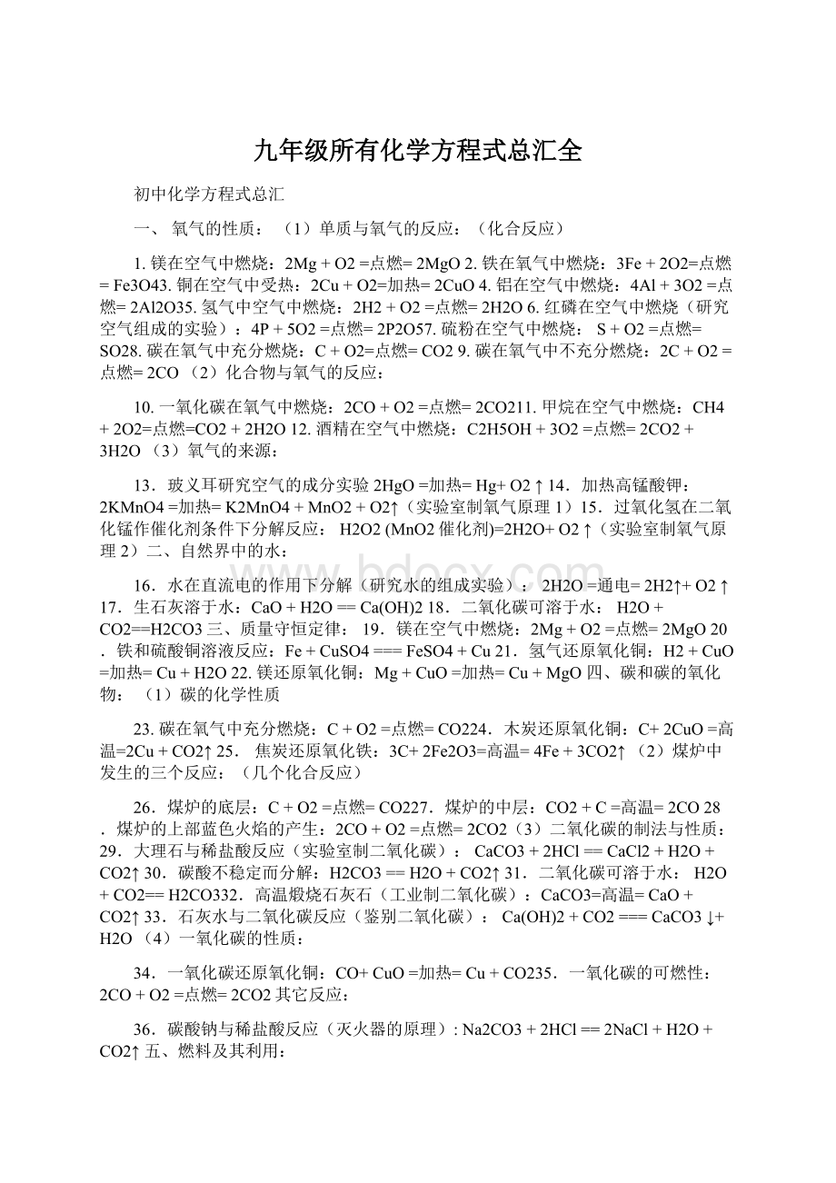 九年级所有化学方程式总汇全.docx