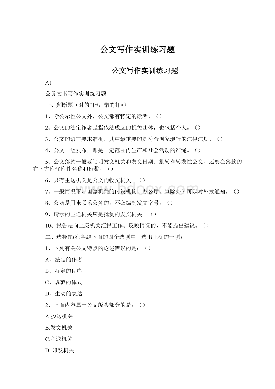 公文写作实训练习题Word下载.docx