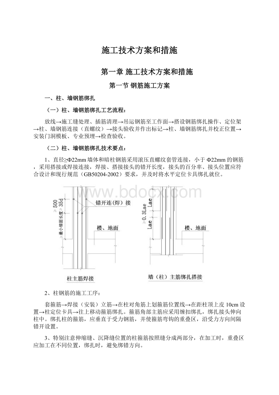 施工技术方案和措施Word文档格式.docx_第1页