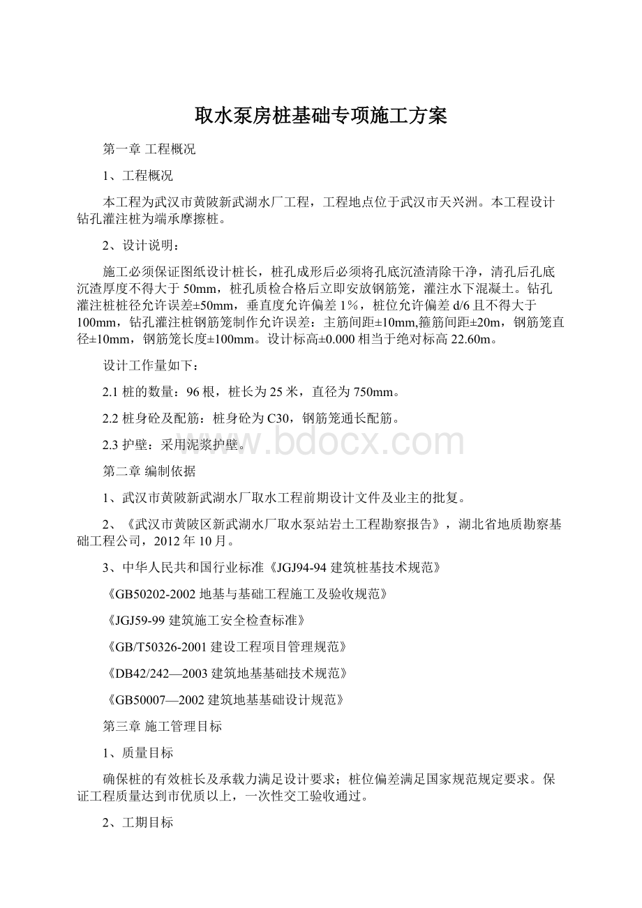 取水泵房桩基础专项施工方案Word文件下载.docx_第1页